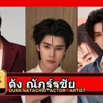 ดัง ณัฎฐ์ฐชัย รูปหน้าปกโปรไฟล์ 3 รูป