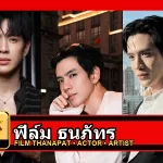 ฟิล์ม ธนภัทร Film Thanapat