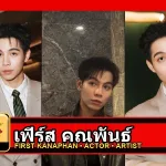 เฟิร์ส คณพันธ์ รูปหน้าปกโปรไฟล์ 3 รูป
