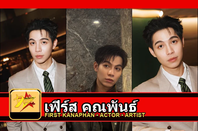 เฟิร์ส คณพันธ์ รูปหน้าปกโปรไฟล์ 3 รูป