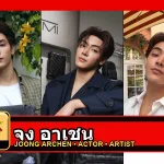 จุง อาเชน Joong Archen