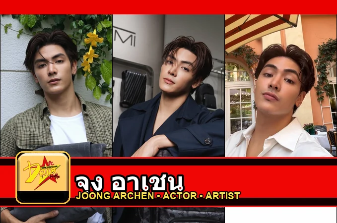 จุง อาเชน Joong Archen