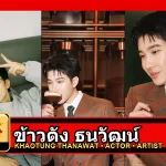 ข้าวตัง ธนวัฒน์ รูปหน้าปกโปรไฟล์ 3 รูป