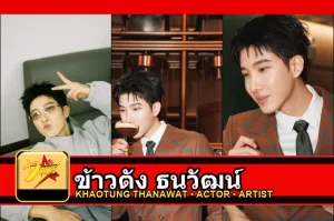 ข้าวตัง ธนวัฒน์ รูปหน้าปกโปรไฟล์ 3 รูป
