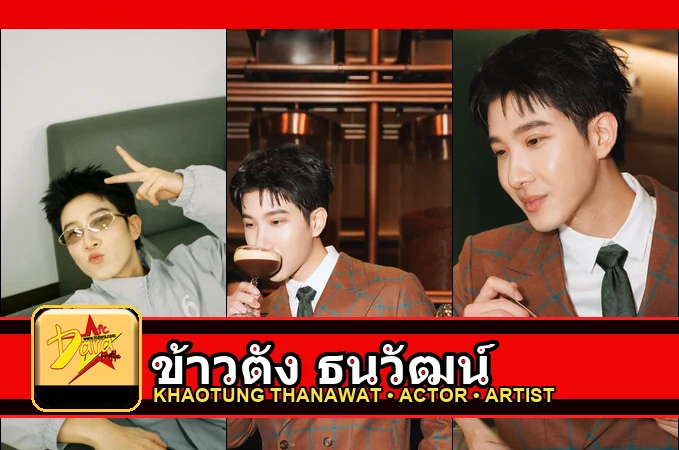 ข้าวตัง ธนวัฒน์ รูปหน้าปกโปรไฟล์ 3 รูป