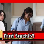 มิ้นท์ รัญชน์รวี Ranchrawee Uakoolwarawat รูปโปรไฟล์ 3 รูป