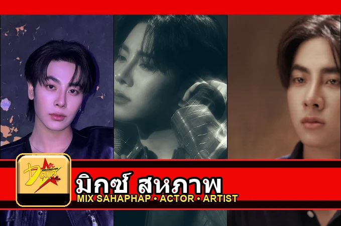 มิกซ์ สหภาพ Sahaphap Wongratch