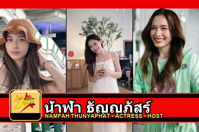 น้ำฟ้า ธัญญภัสร์ Thunyaphat Phatrathinchaicherin