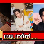 นนน กรภัทร์ Korapat Kirdpan รูปโปรไฟล์ 3 รูป