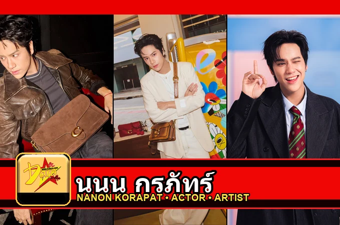 นนน กรภัทร์ Korapat Kirdpan