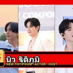 นิว ฐิติภูมิ New Thitipoom