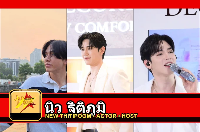 นิว ฐิติภูมิ New Thitipoom