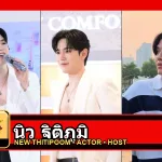 นิว ฐิติภูมิ New Thitipoom