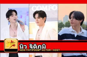 นิว ฐิติภูมิ New Thitipoom