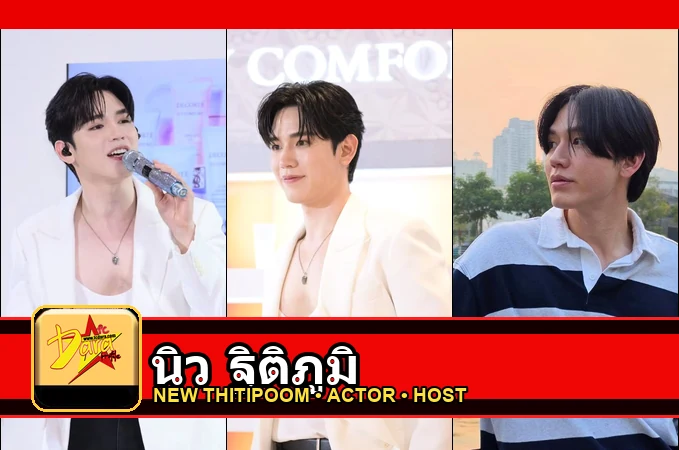 นิว ฐิติภูมิ New Thitipoom