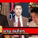 นาย ณภัทร Nine Naphat