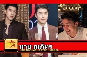 นาย ณภัทร Nine Naphat