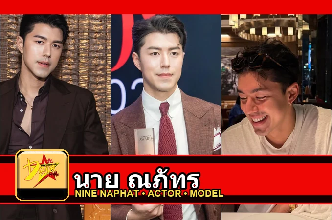 นาย ณภัทร Nine Naphat