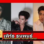 เพิร์ธ ธนพนธ์ Tanapon Sukumpantanasan