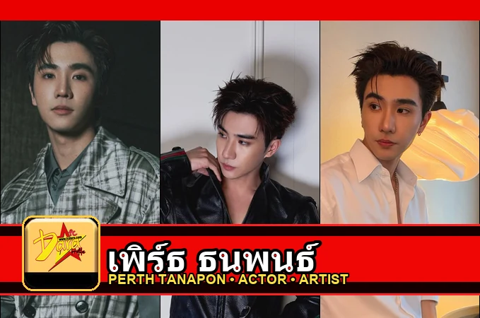 เพิร์ธ ธนพนธ์ Tanapon Sukumpantanasan
