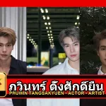 ภูวินทร์ ตั้งศักดิ์ยืน Phuwin Tangsakyuen