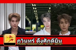 ภูวินทร์ ตั้งศักดิ์ยืน Phuwin Tangsakyuen