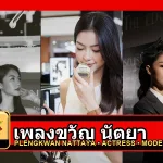 เพลงขวัญ นัตยา Plengkwan Nattaya