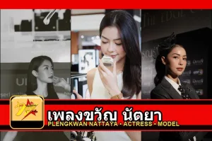 เพลงขวัญ นัตยา Plengkwan Nattaya