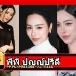 พีพี ปุญญ์ปรีดี Punpreedee Khumprom Rodsaward รูปโปรไฟล์ 3 รูป