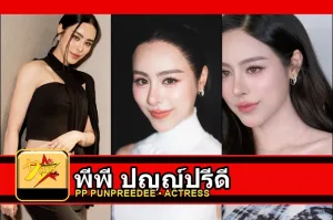 พีพี ปุญญ์ปรีดี Punpreedee Khumprom Rodsaward รูปโปรไฟล์ 3 รูป