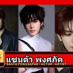 แซนต้า พงศภัค Pongsapak Udompoch