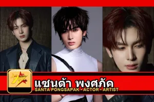 แซนต้า พงศภัค Pongsapak Udompoch