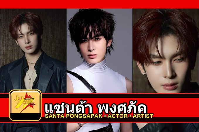 แซนต้า พงศภัค Pongsapak Udompoch