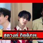 สตางค์ กิตติภพ Kittiphop Sereevichayasawat