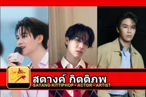 สตางค์ กิตติภพ Kittiphop Sereevichayasawat