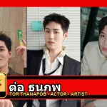 ต่อ ธนภพ Tor Thanapob