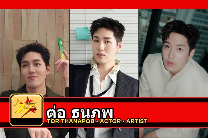 ต่อ ธนภพ Tor Thanapob