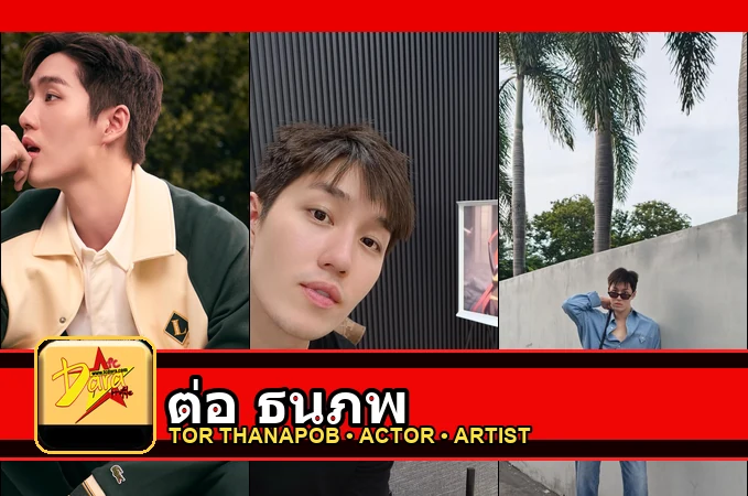 ต่อ ธนภพ Thanapob Leeratanakachorn รูปโปรไฟล์ 3 รูป