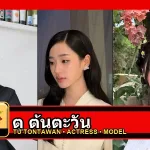 ตู ต้นตะวัน Tontawan Tantivejakul
